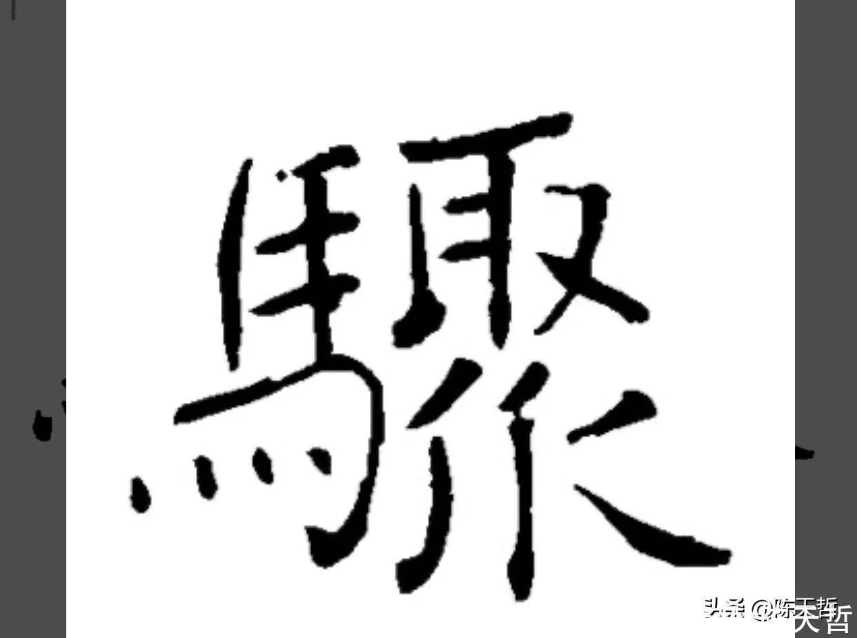 怀素《自叙帖》中有两个“聚”字，一使转一使折，一圆线一直线