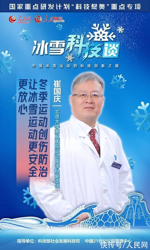 冬季@《人民冰雪·冰雪科技谈》：“冬季运动创伤防治”为冰雪运动保驾护航