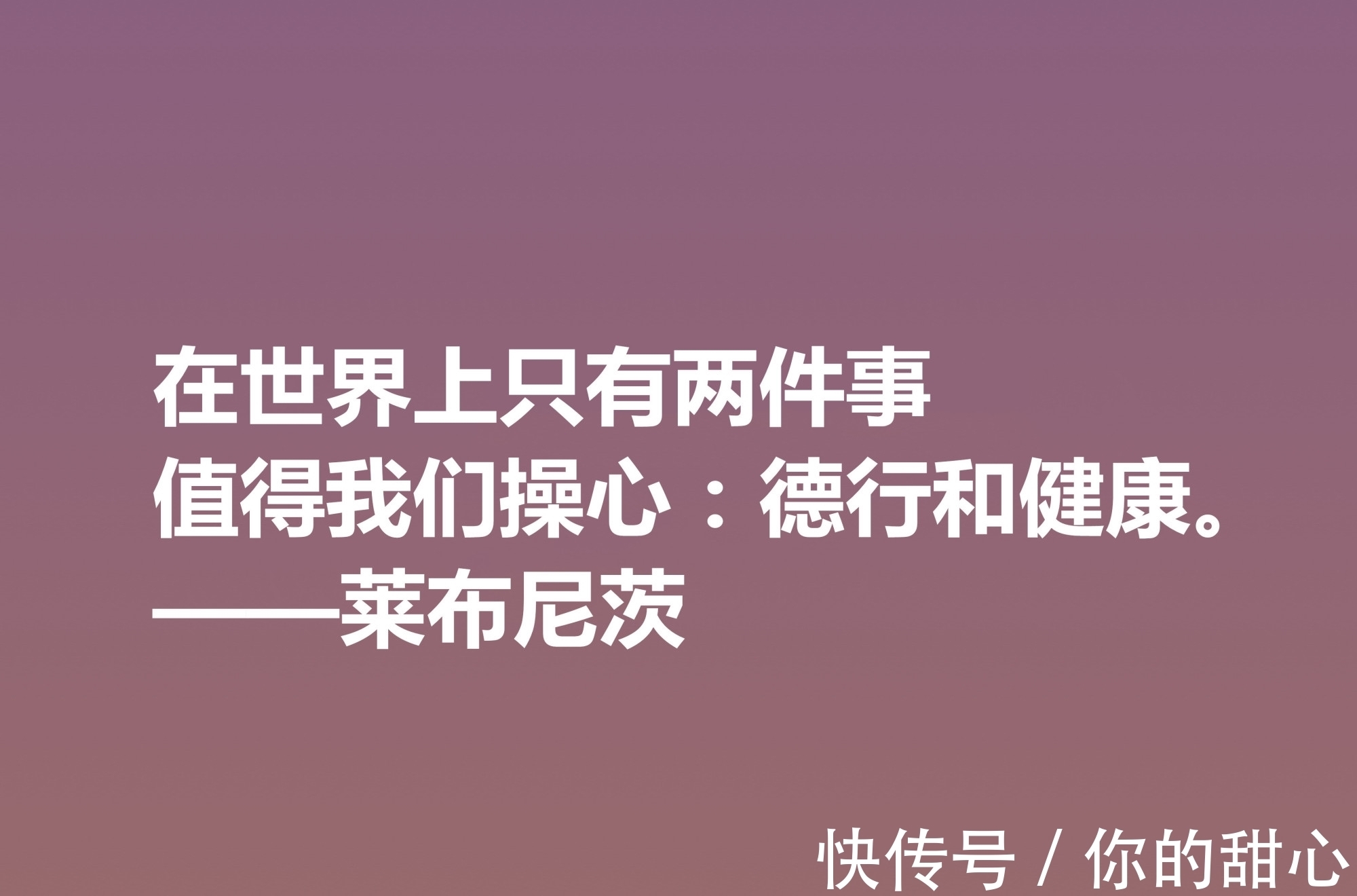 自由观！他是德国博学家，哲学思想深刻，莱布尼茨这八句格言，自由感浓厚