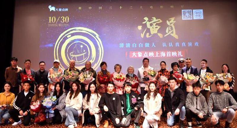 《演员》上海路演,吴海燕佟瑞欣观影,导演: