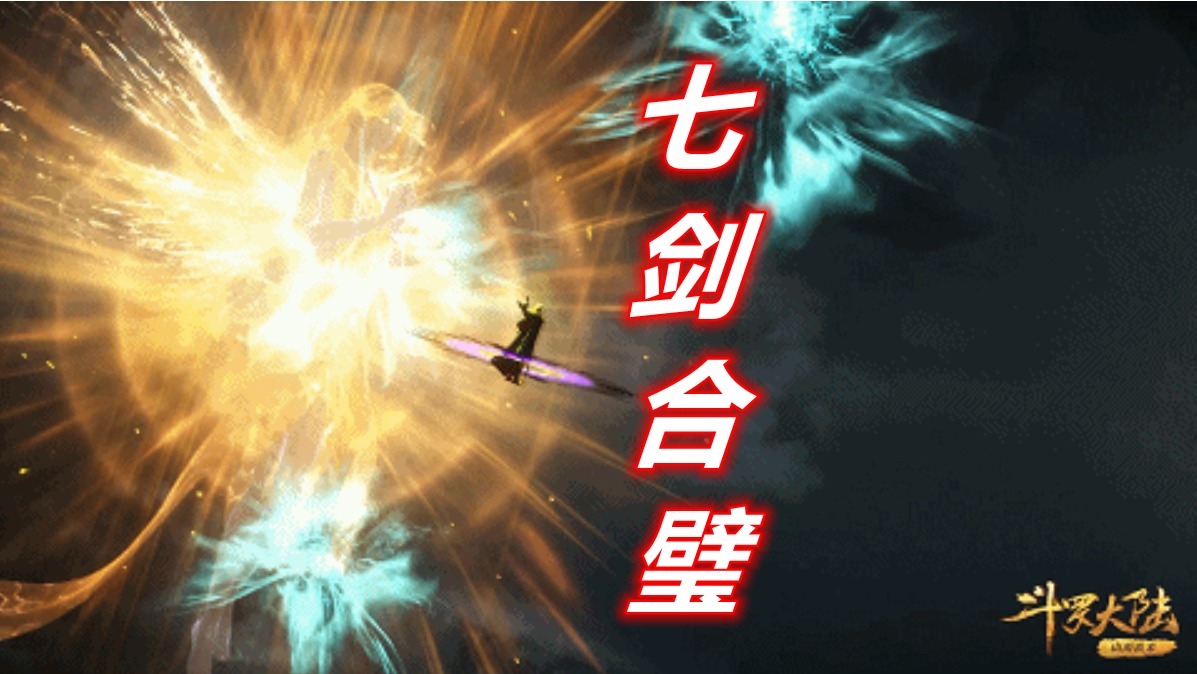七剑合璧|斗罗:97级尘见君vs99级千道流,七剑合璧来了,巅峰斗罗竟然被秒杀