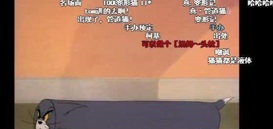 童年|毁童年B站看个《猫和老鼠》直接笑喷了,弹幕我有同款手办!