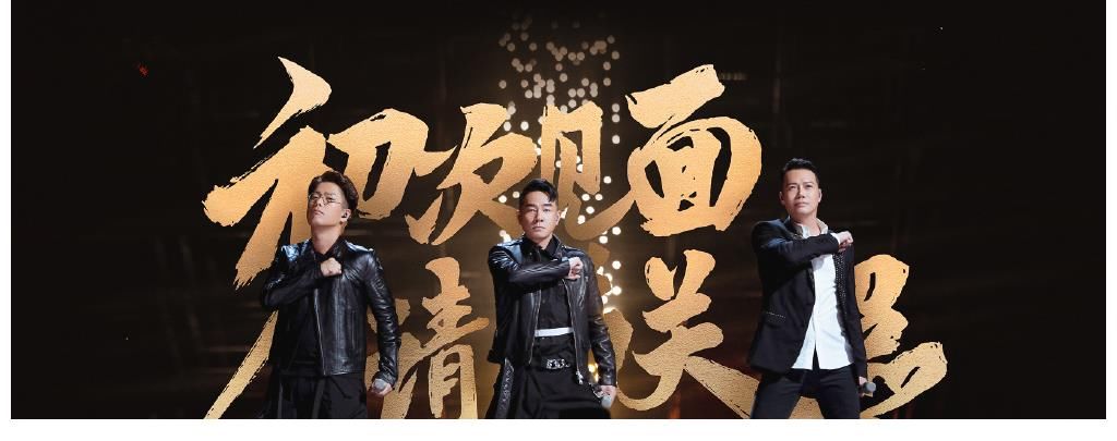 刚气|《披荆斩棘的哥哥》首播,有阳刚气,歌曲质量过关,节目质量稳了