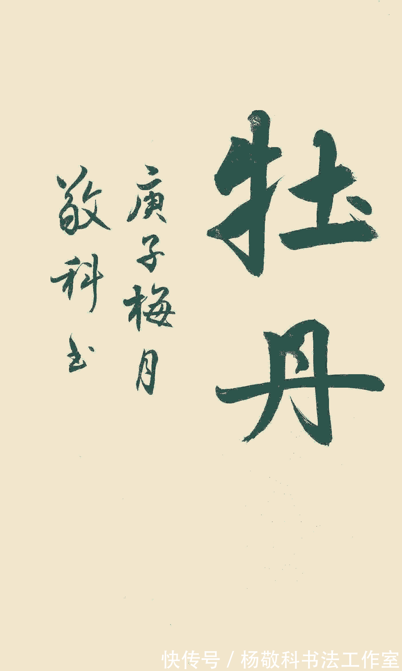 女儿红$行书牡丹系列诗(二十四)