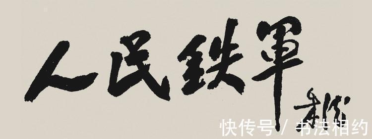 楷书!朱德元帅楷书稳如泰山,圆润饱满,浑厚雄强,颜筋赵意,不同凡响