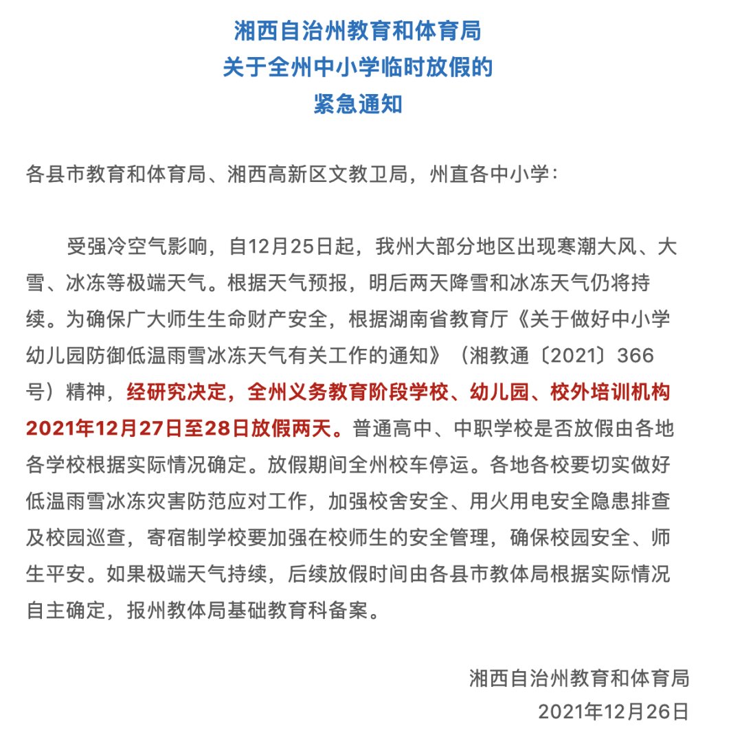 娄底|最新消息！湖南多地教育系统发布中小学放假停课通知