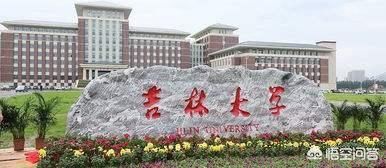 孩子被吉林大学录取了，觉得太远了，怎么办？