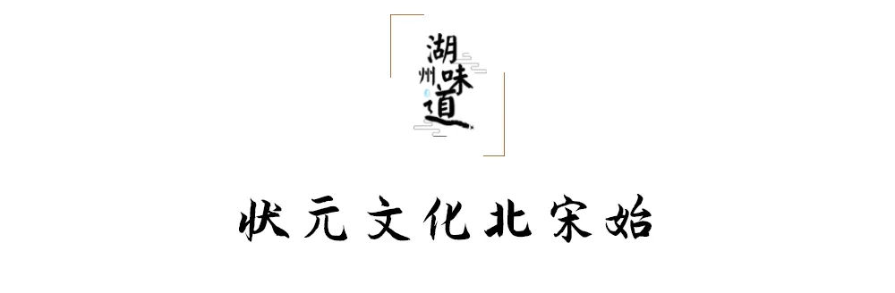 状元@湖州味道 | 探寻钮氏故居：话说湖城状元文化的历史传承