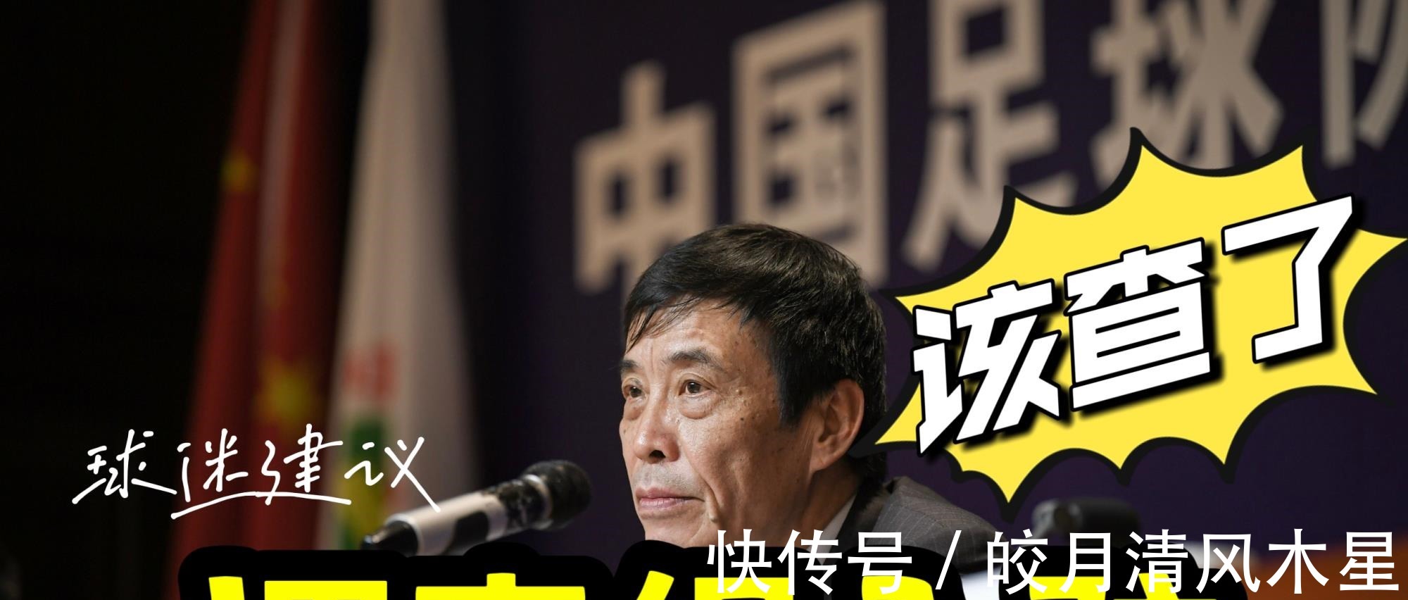 中国足协|韩乔生怒批足协把足球当生意来做!球迷建议请调查组入驻足协!
