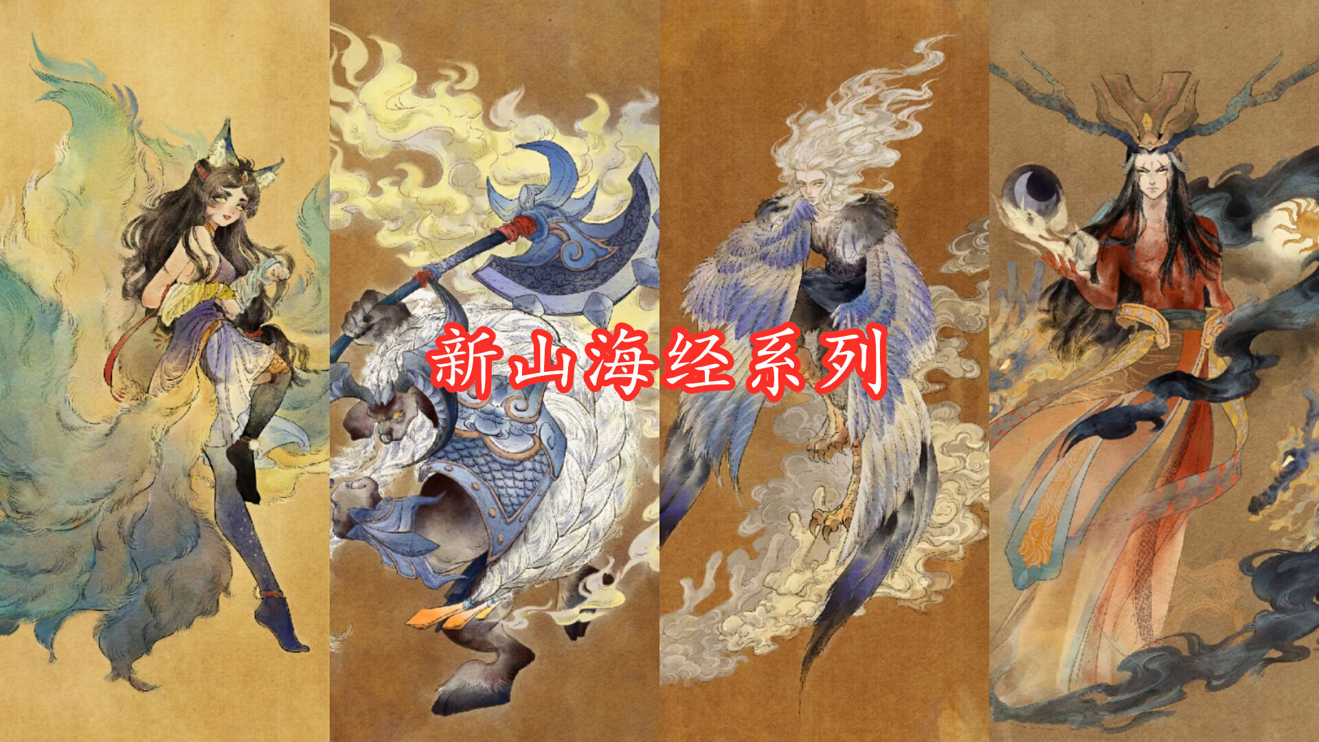 山海经|明年春节系列基本确定，山海经为最大可能，牛魔将拿下传说限定