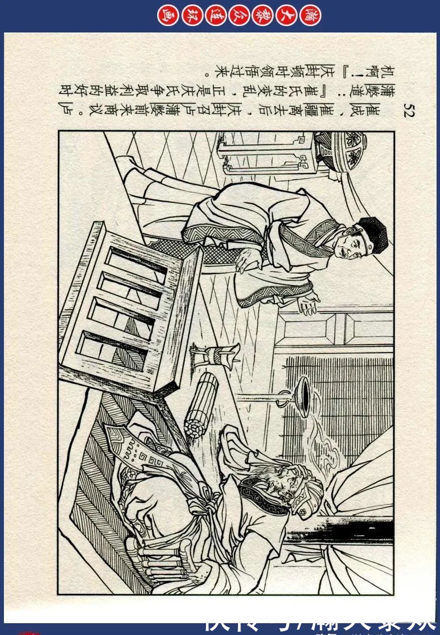  绘画|川美蓝东周连环画《东周列国故事》三十四《庆封专权》苗永生绘画