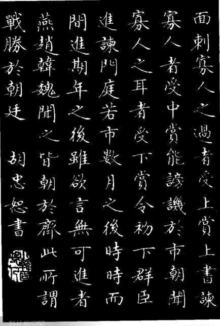 城北徐公|胡忠恕小楷《邹忌讽齐王纳谏》