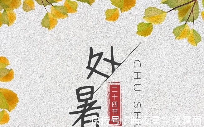 节气|大暑小暑不是暑,立秋处暑正当暑,处暑是什么时候,会很热吗