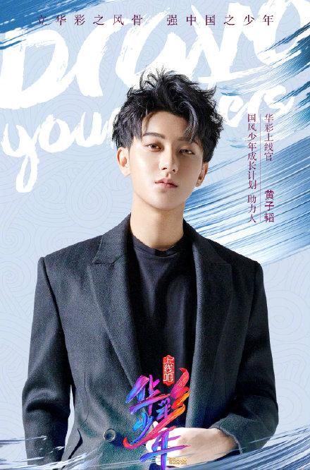 《华彩少年》开播，黄子韬表演武术、王一博情商高、周深很贴心
