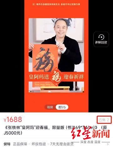 刘仁杰|张铁林1688元直播卖“福”字 写得比刘晓庆更专业但仅售两幅