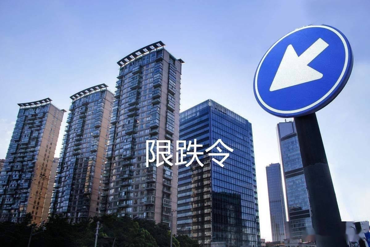 楼市|房价不能跌?多地发布“限跌令”,释放出什么信号?