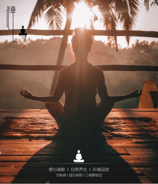 智慧@昌花禅师:空能禅之坐禅智慧