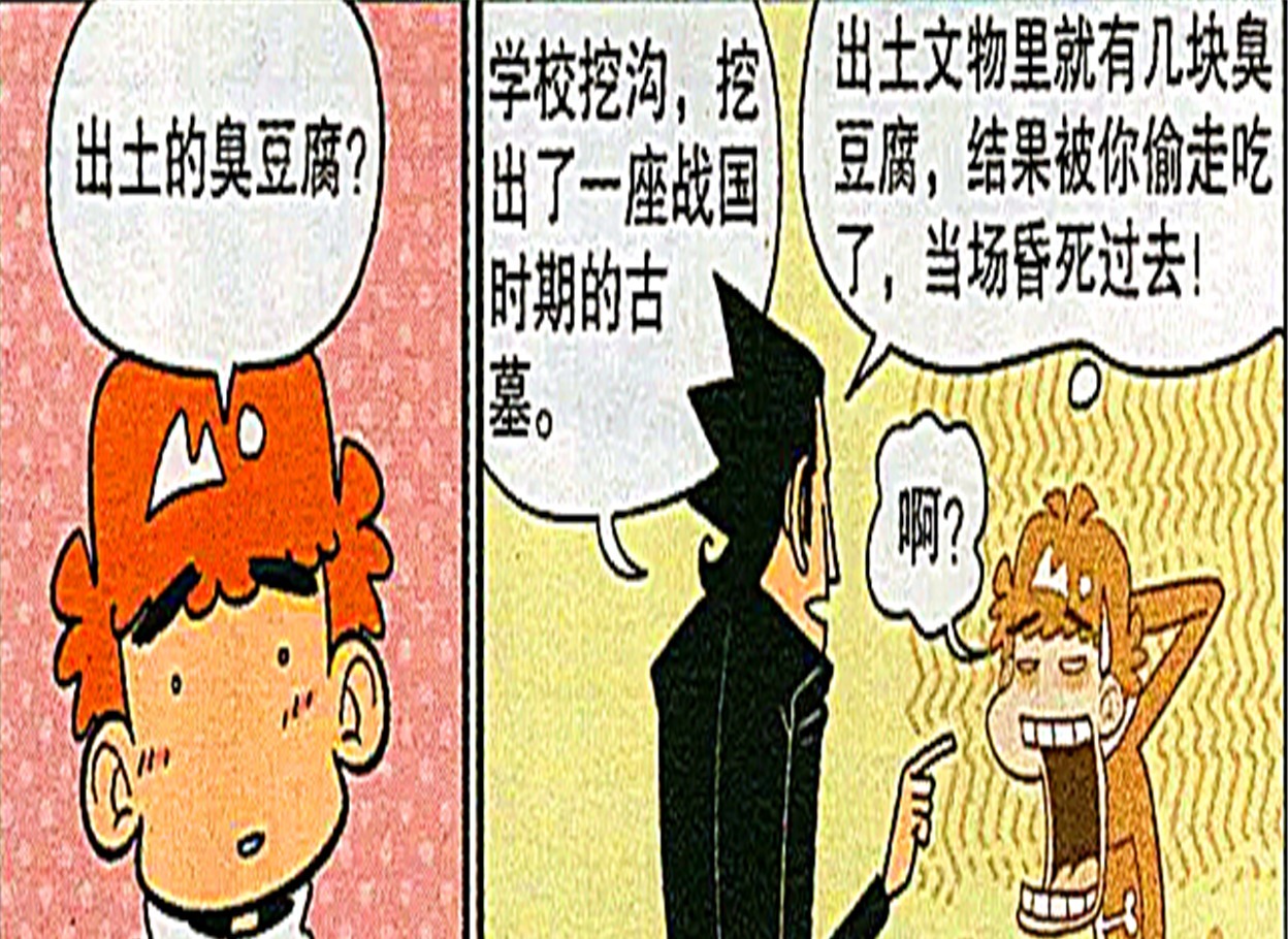 搞笑漫画：学校挖出一座战国时期古墓，衰仔偷吃墓中的臭豆腐当场昏迷！