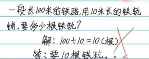 铁轨|“哪错了?”小学生算100÷10=10被打叉,家长不服遭反怼:真不对
