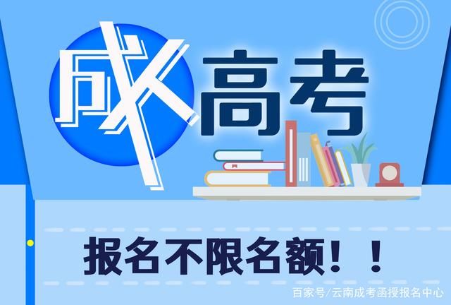 报考|成人高考报名有名额限制吗?