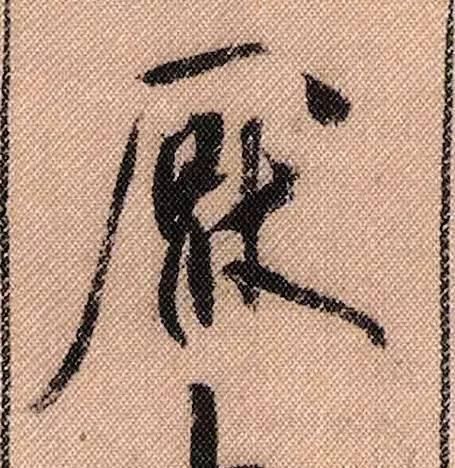 拟古#中华第一美帖米芾《蜀素帖》高清单字,放大后欣赏美得精致!