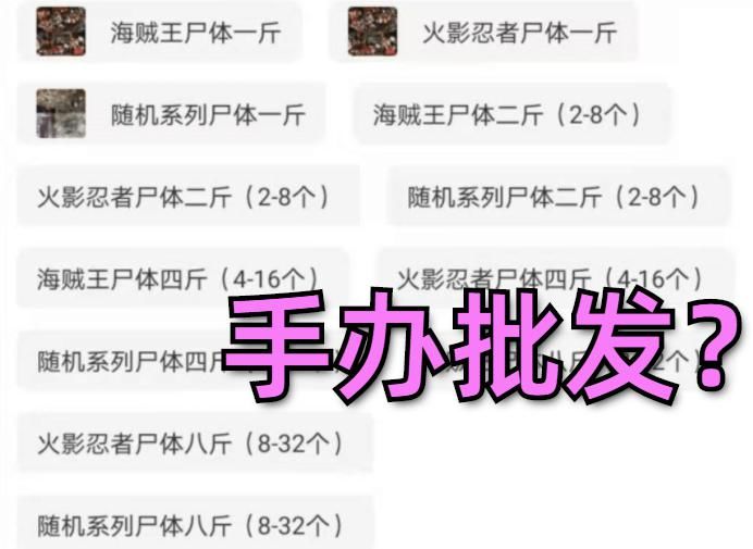 手办|手办也能按斤卖？小伙花700“批发”10斤手办，开箱之后哭笑不得