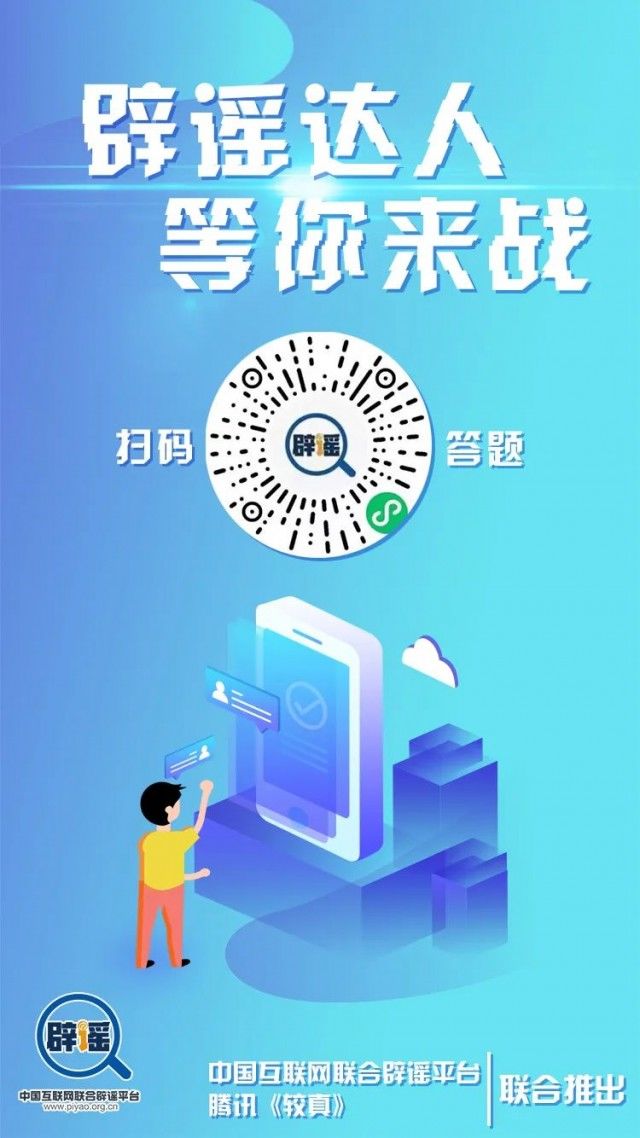 辟谣 辟谣达人，等你来战！