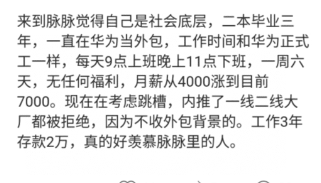 二本|小伙二本毕业,在华为外包工作3年,晒出收入和存款还以为眼花了