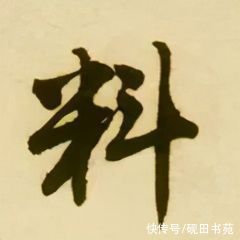 「每日一字」 料（2442）2021.05.06