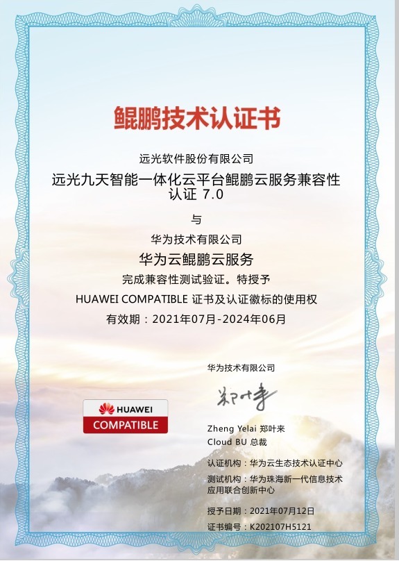 认证|远光九天(YG-JT)通过华为鲲鹏双重兼容性技术认证