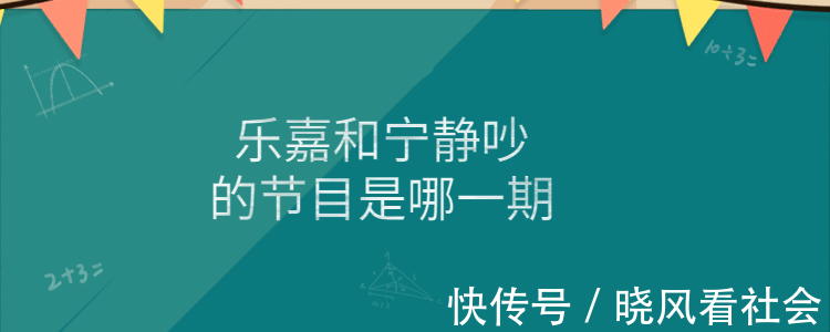 乐嘉和宁静吵的节目是哪一期