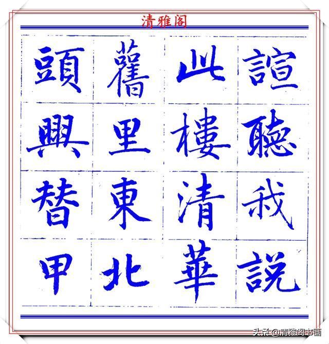  字帖|永瑆楷书创作近光楼诗，字帖隽秀端庄，新颖清丽，启功师承此书法