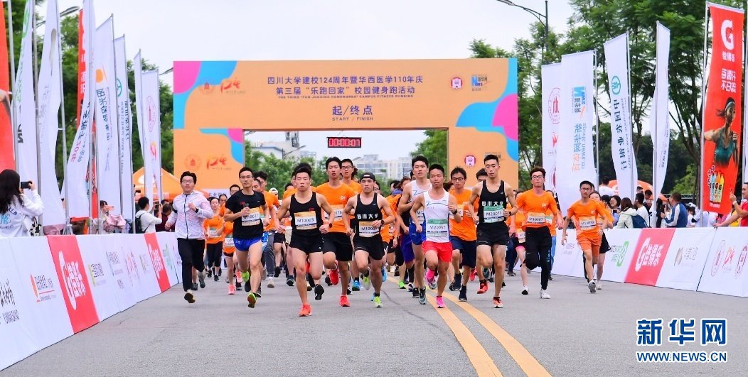 教职工|9月25日乐跑回家 四川大学建校125周年健康跑启动