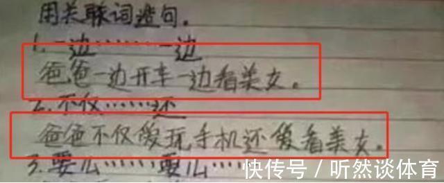 晓安|一年级儿子造句,爸爸看完想揍娃,不敢让妈知道,结果老师给满分