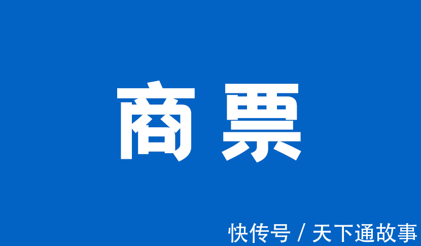 商票|为什么地产商票是一把双刃剑？要是过度使用，会长期透支企业信用