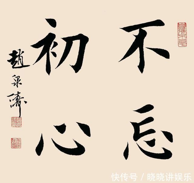 赵泉涛楷书整齐划一，被喷为“印刷体”，专家没价值，没艺术性