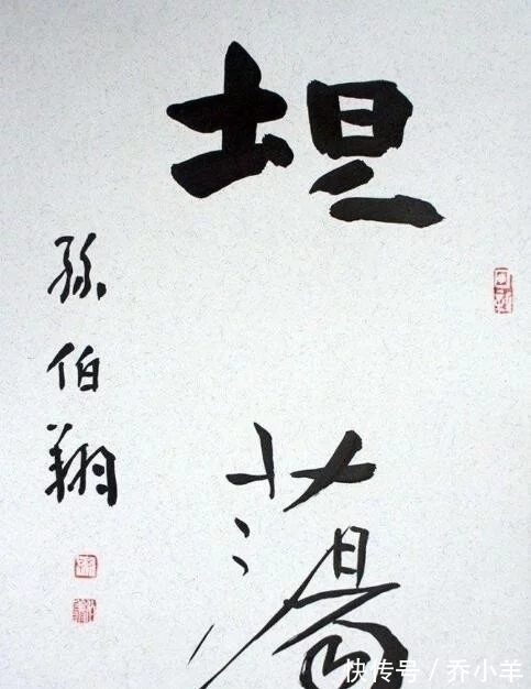 翘楚|孙伯翔先生乃当代魏碑书法翘楚，是泰斗级书法家，令人钦佩！