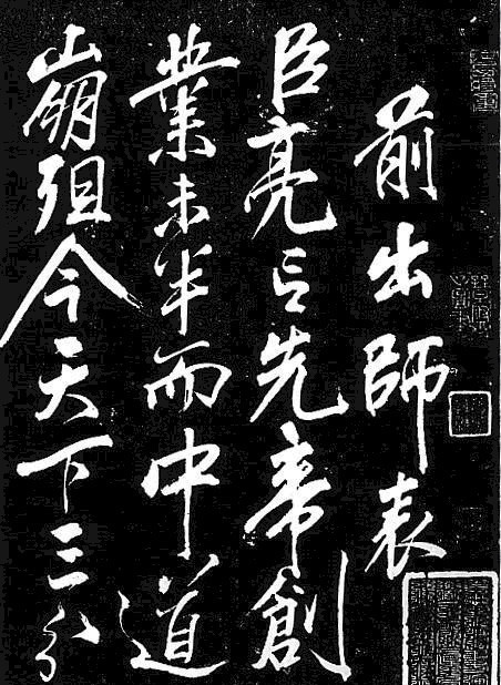 岳飞书法,不一般的霸气!