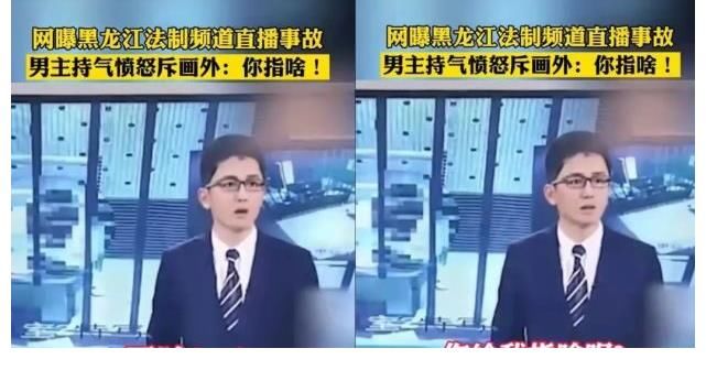 电视台也出现播出事故：男主持人突然对画外说“你指啥？”