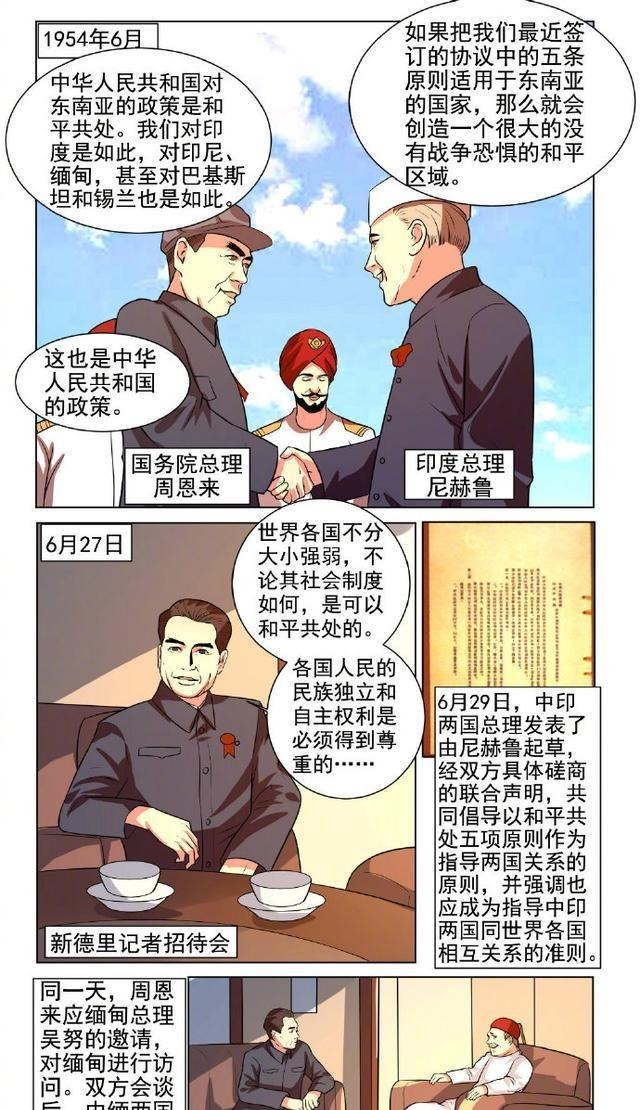 周恩来|漫画新中国史周恩来参加万隆会议