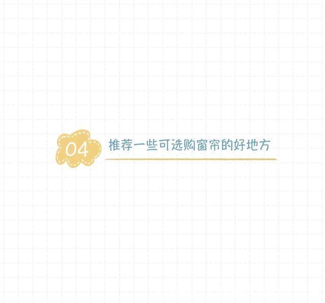 懒人|窗帘怎么选?懒人照着买就行