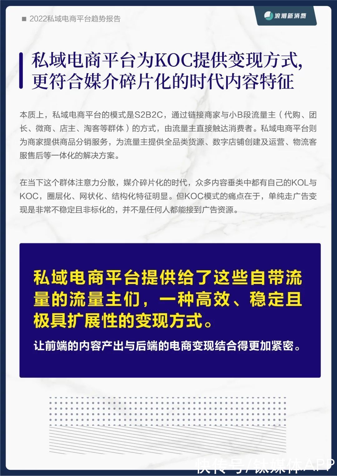 范式转换|《2022私域电商平台趋势报告》发布，私域中能否诞生下一个天猫？