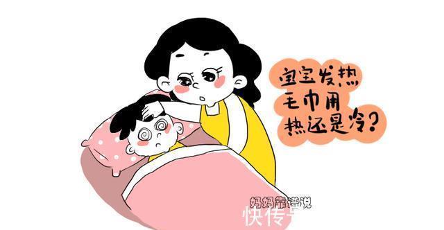 孩子|孩子发烧,用热毛巾还是冷毛巾敷?弄反会加重病情!