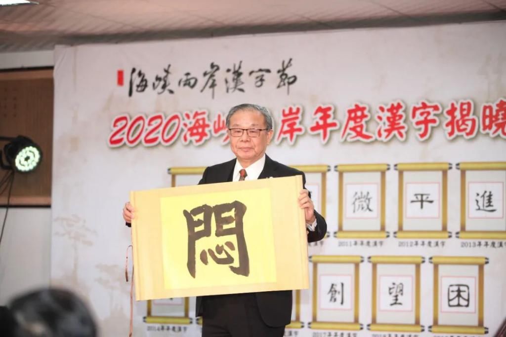  度汉字评选|刚刚！2020海峡两岸年度汉字揭晓！“闷”字高票当选…