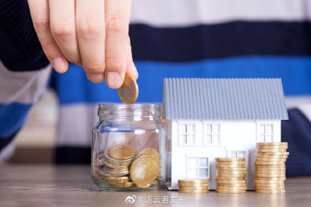 住房公积金|连云港市累计发放住房公积金贷款超400亿元