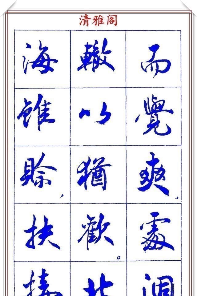 书法篆刻#中书协理事薛夫彬老师,行书《滕王阁序》欣赏,学行书的好字帖