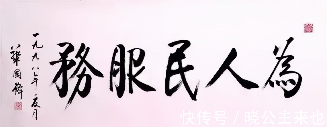 题写!华国锋题写的“为人民服务”,笔笔扎实,字字厚重,个性独立