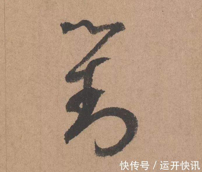 书坛$元代书坛的另一“巨擘”:鲜于枢行书《五绝诗》高清单字