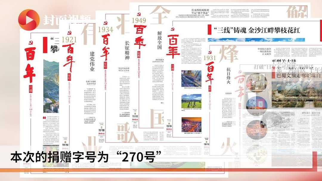 华西都市报|珍藏时代记忆 华西都市报“建党百年特刊”被重庆中国三峡博物馆收藏