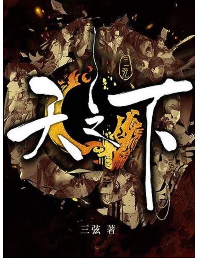 武侠&小说《天之下》，也许是现今硕果仅存的，纯粹的武侠巅峰了吧